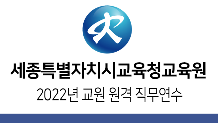 세종특별자치시교육청교육원_2022년 교원 원격 직무연수