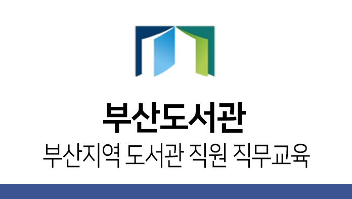 부산도서관_부산지역 도서관 직원 직무교육(2기)