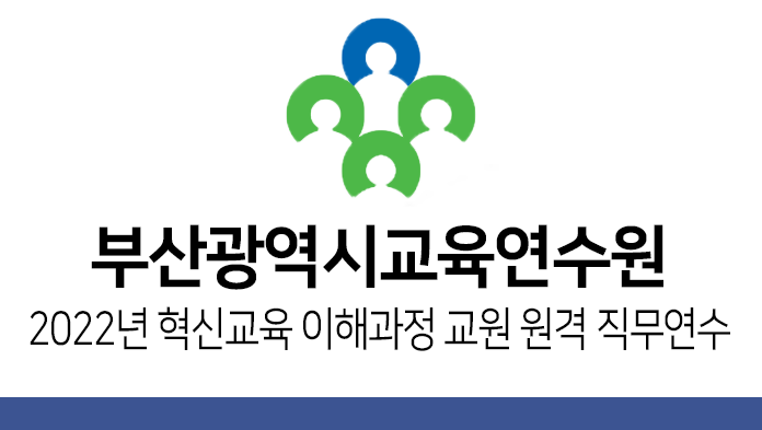부산광역시교육연수원_2022년 혁신교육 이해과정 교원 원격 직무연수