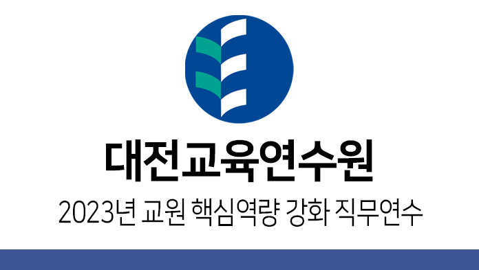 대전교육연수원_2023년 교원 핵심역량 강화 직무연수