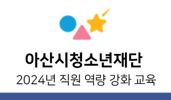 아산시청소년재단_2024년 직원 역량 강화 교육